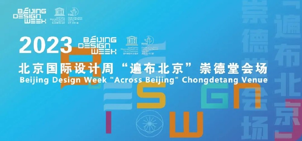 2023年北京国际设计周“遍布北京”崇德堂会场活动|它来了！