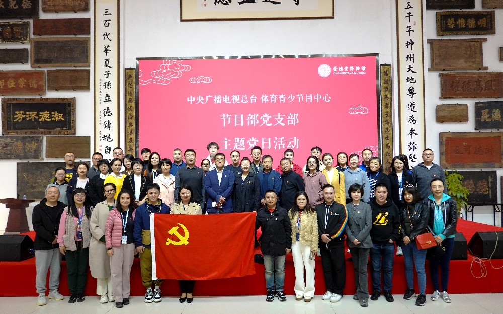 中央广播电视台体育青少中心节目部党支部主题党日活动于崇德堂举办