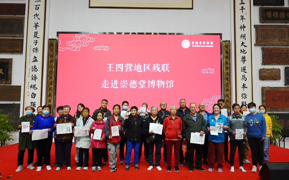 王四营地区残联走进崇德堂 感受传统道德文化的魅力
