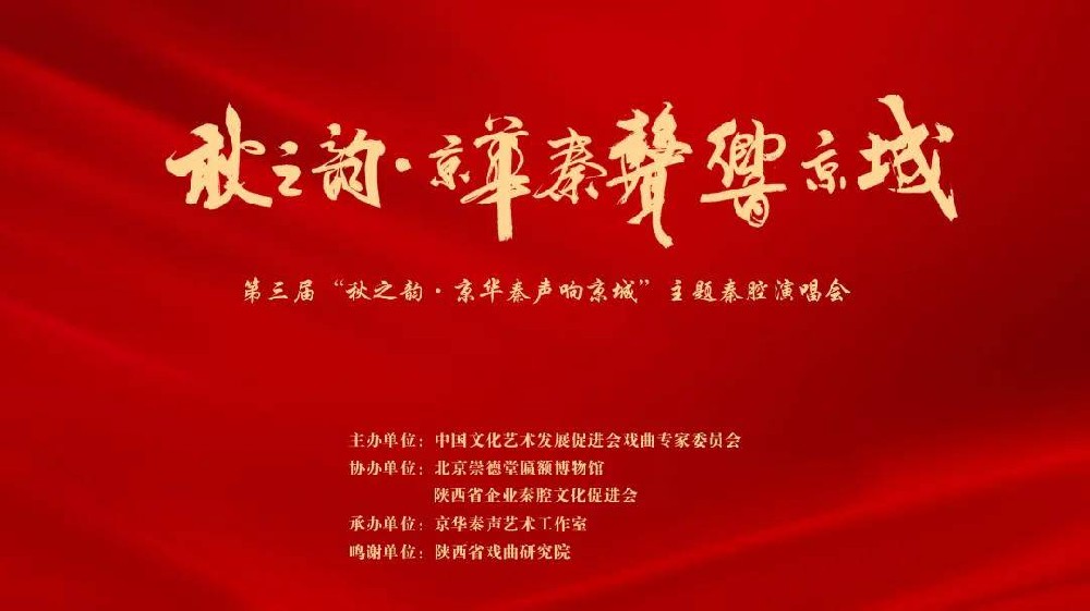 第三届“秋之韵•京华秦声响京城”秦腔演唱会在崇德堂博物馆成功举办
