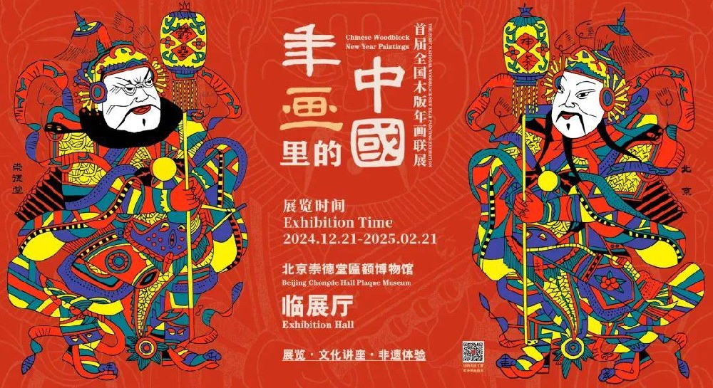 【展览预告】年画里的中国——崇德堂博物馆首届全国木版年画联展