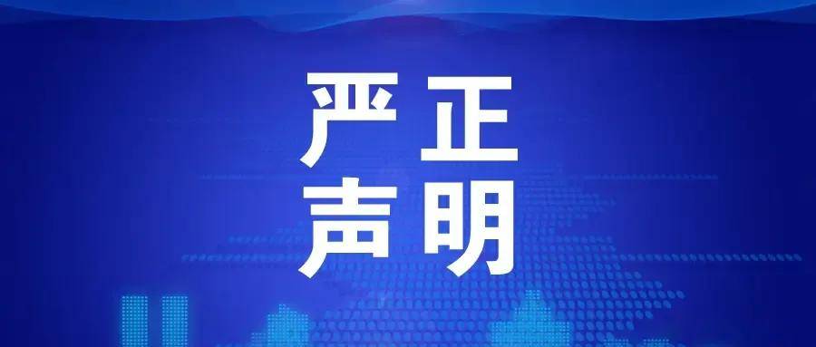 关于崇德堂博物馆未授权任何组织或个人以本馆名义开展活动的声明