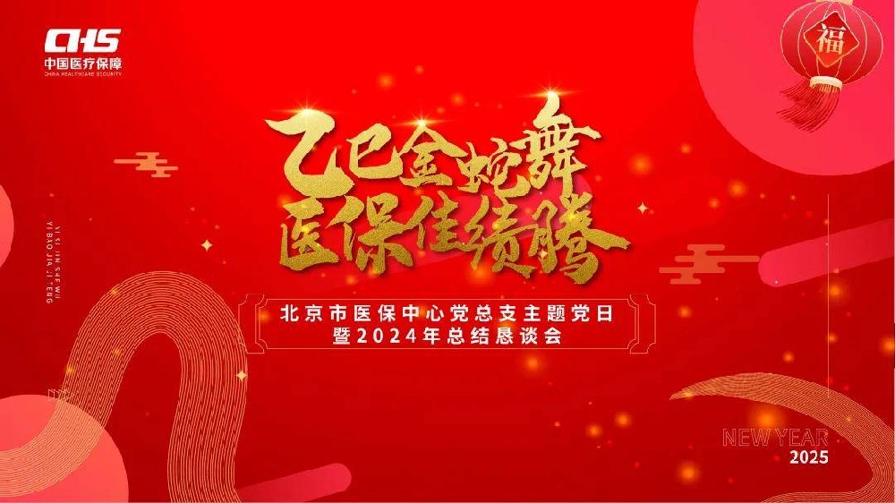 乙巳金蛇舞，医保佳绩腾|北京市医保中心党总支主题党日活动