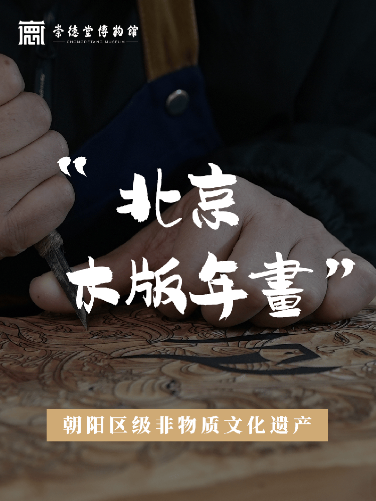 北京木版年画 朝阳区第七批非物质文化遗产