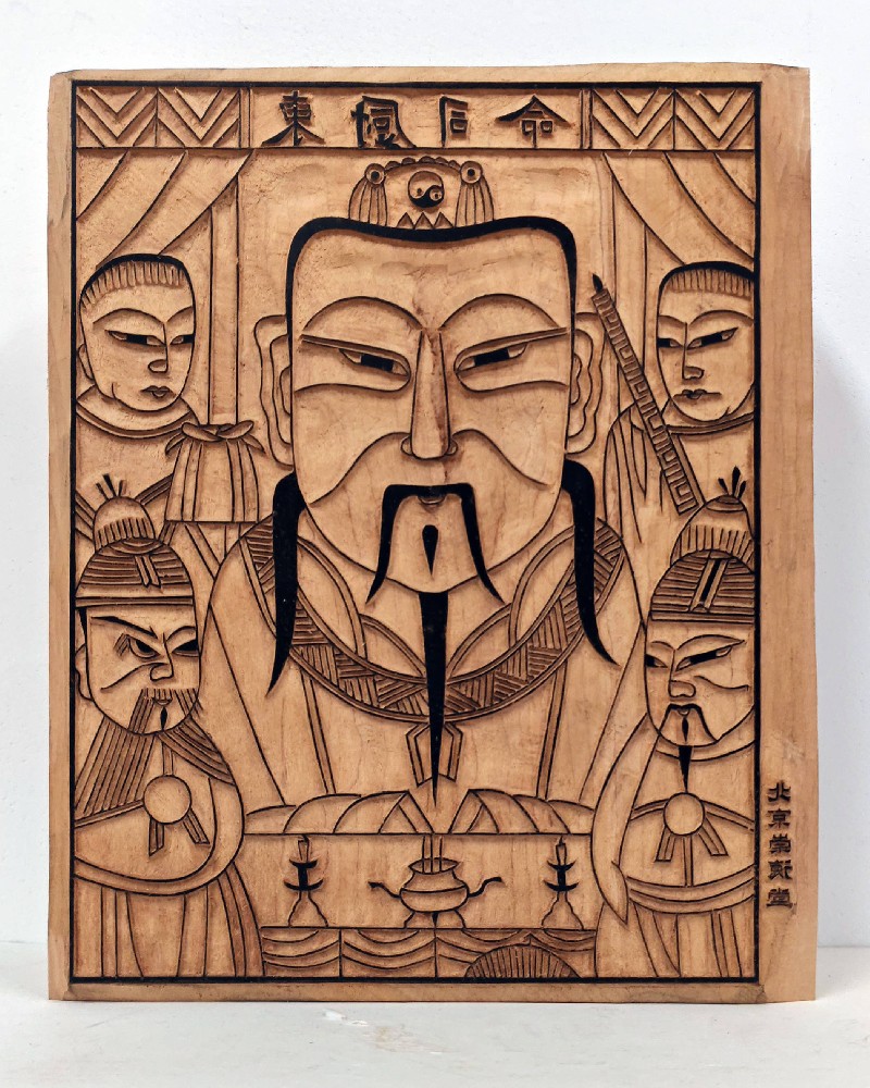 北京木版年画 东厨司命