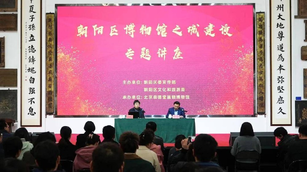 朝阳区“2025年博物馆之城建设”专项培训活动在崇德堂博物馆成功举办