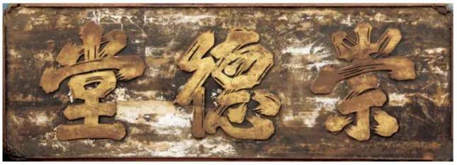 跟着一块匾，听见古今事——【崇德堂】
