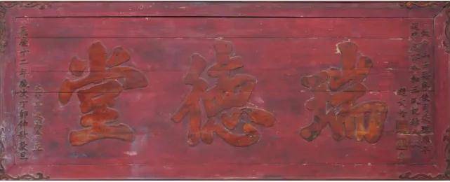 一块匾，带您走进【瑞德堂】受匾人赵文楷与琉球(中绳)的故事