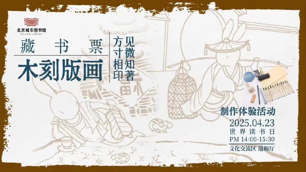 以藏书票之名，相约北京城市图书馆