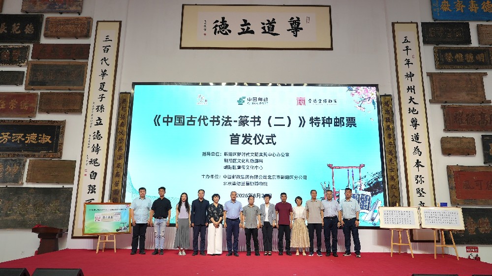 文化会客厅 | 《中国古代书法-篆书（二）》特种邮票首发仪式在崇德堂博物馆举办