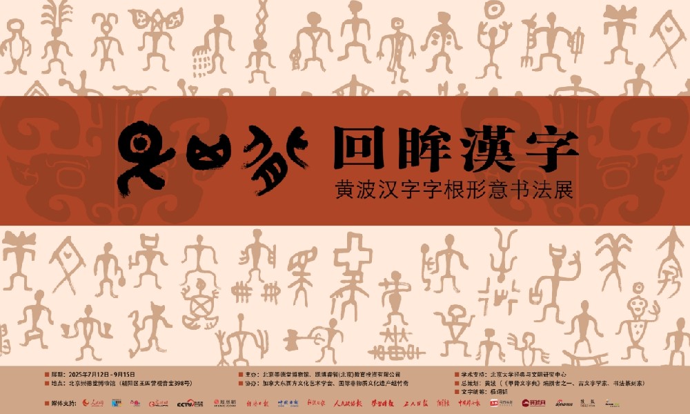 “艮其背·回眸汉字”书法展定于7月12日开幕！