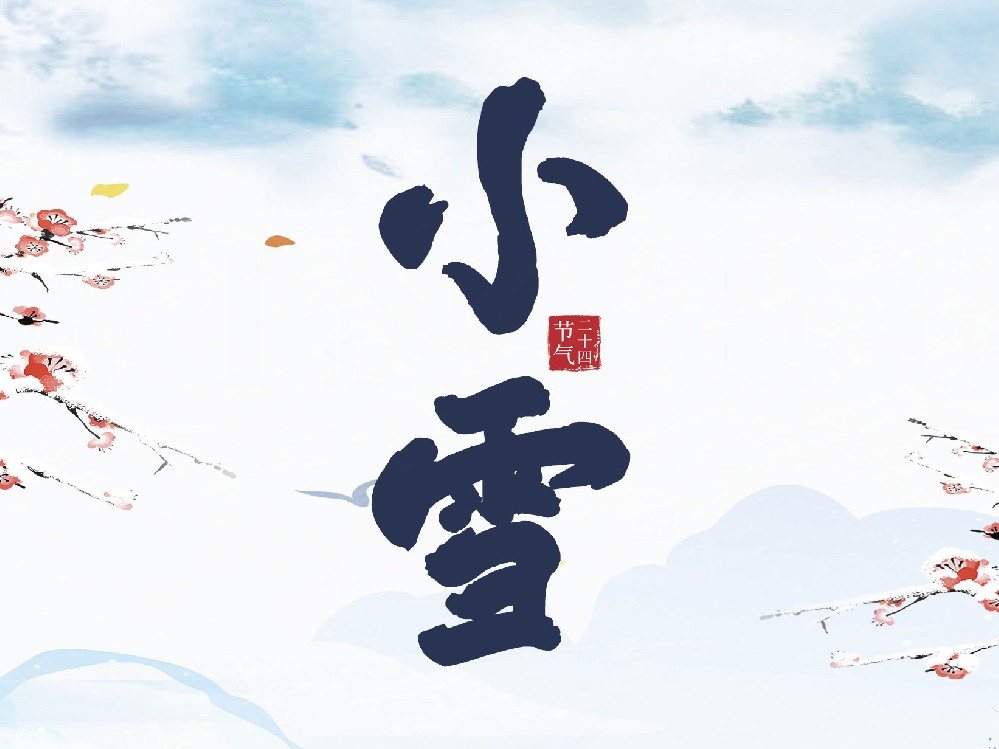 二十四节气楹联之小雪