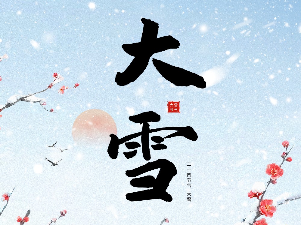 二十四节气楹联之大雪