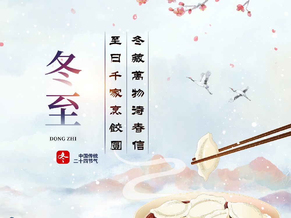 二十四节气楹联之冬至