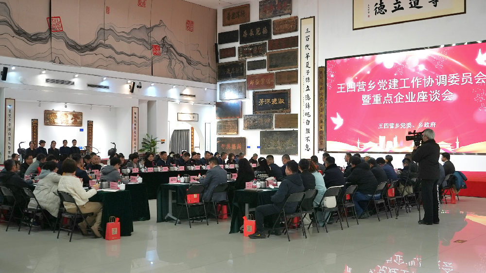 王四营乡党建工作协调委员会暨重点企业座谈会在崇德堂博物馆成功召开！