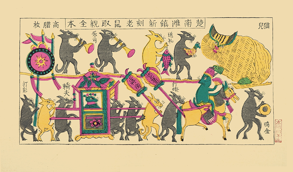 小图-老鼠娶亲 30x50.jpg