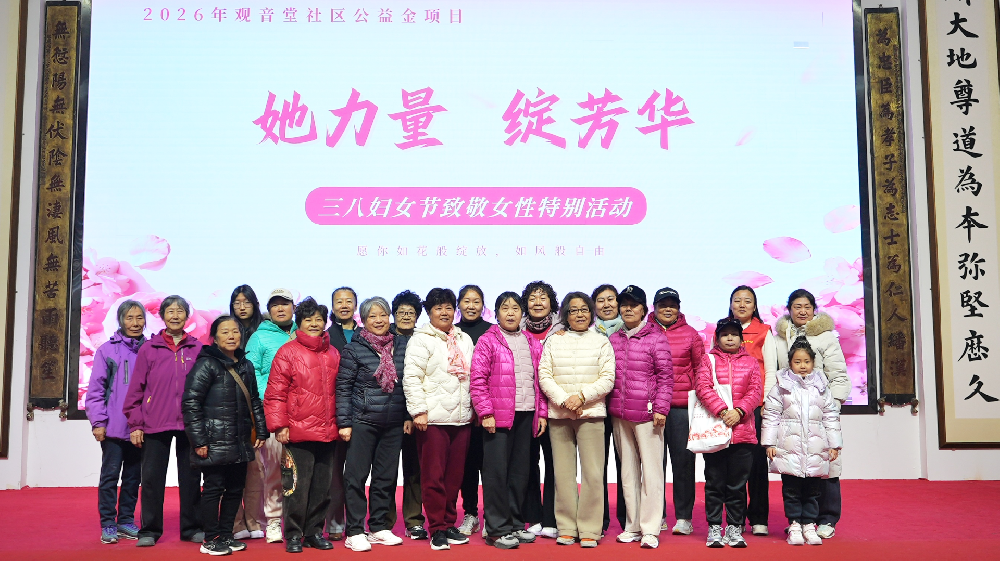 她力量・绽芳华 | 观音堂社区三八妇女节特别活动
