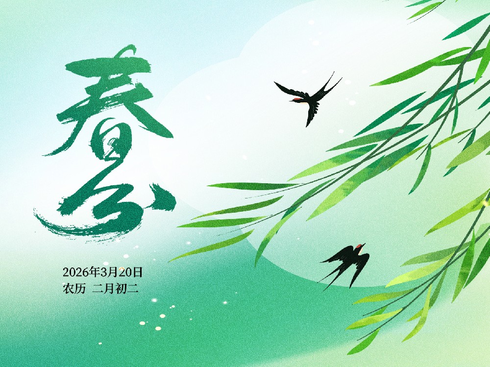 二十四节气楹联之丙午马年春分