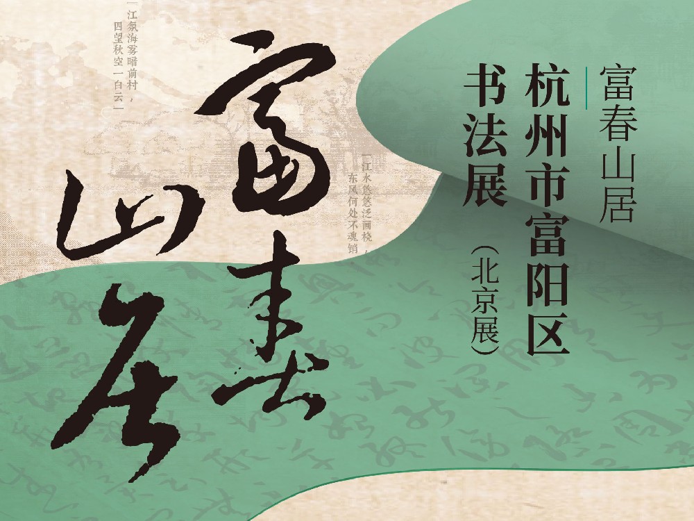 【展览预告】富春山居——杭州市富阳区书法展即将启幕！