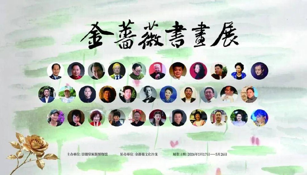 雨润墨香 雅境新启——金蔷薇书画展在崇德堂匾额博物馆盛大开幕