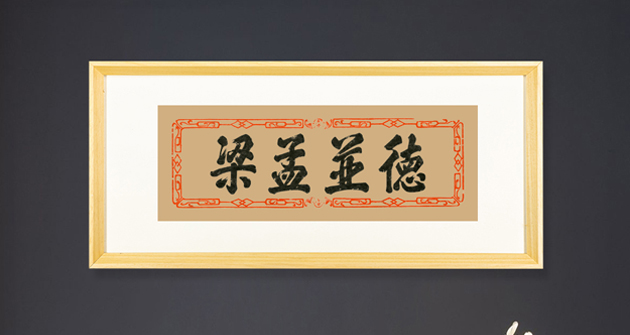 德并孟梁拓片