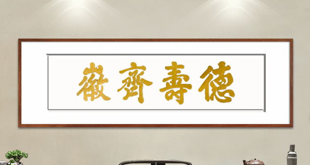 德寿齐微拓片