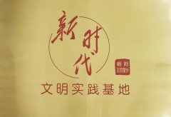 文明实践基地