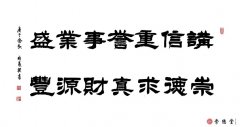 讲信重誉事业盛 崇德求真财源丰