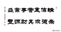 讲信重誉事业盛 崇德求真财源丰