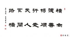 积德畅行天下路 向善顺走人间桥