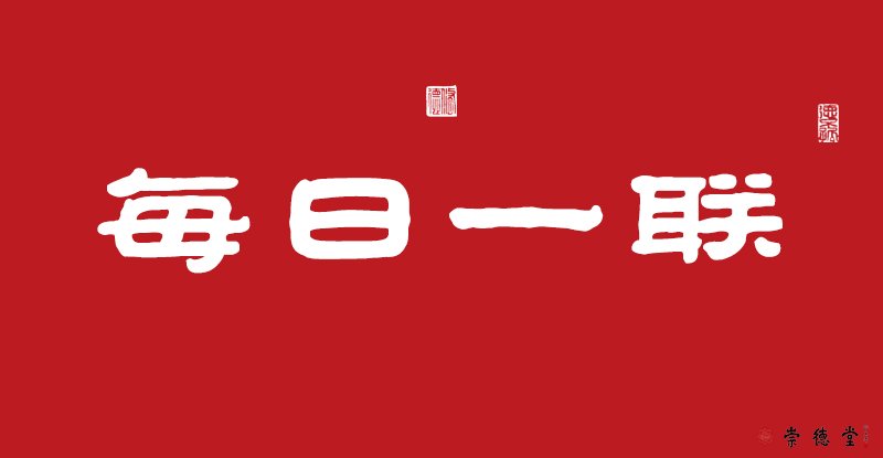 家存仁义添富贵 堂有善德保平安