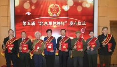 崇德堂李培义 入选第五届“北京军休榜样”
