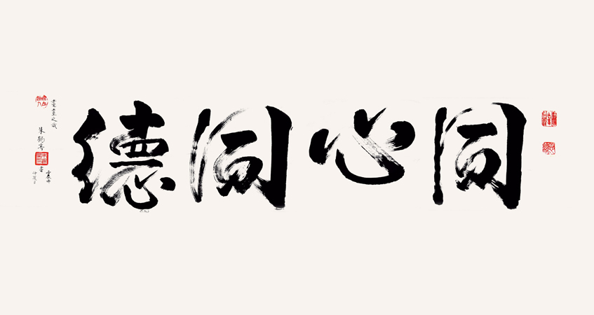 朱鹤亭书法作品 同心同德