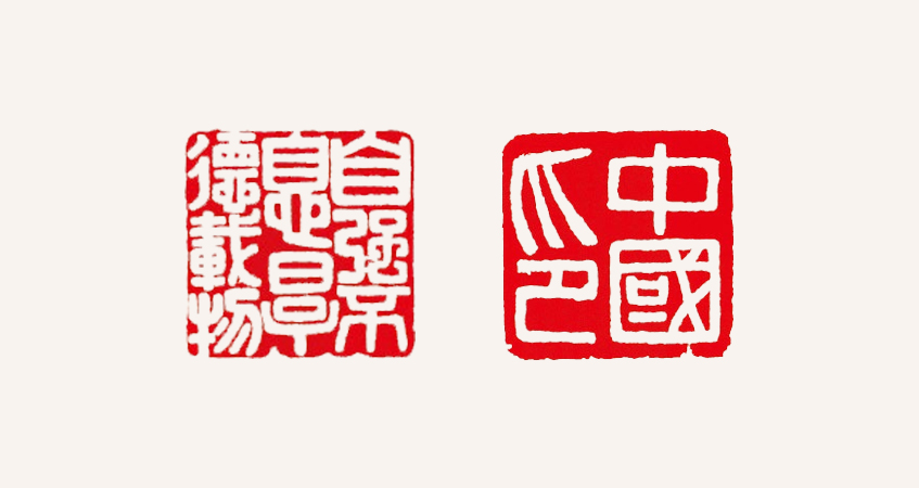 李岚清篆刻作品 自强不息?厚德载物