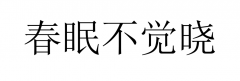 字活话你知 --“中国四大印刷字体”