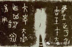 最早的书法：甲骨文、金文、石鼓文
