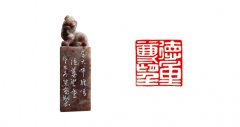 焦亮篆刻作品 德尊望重