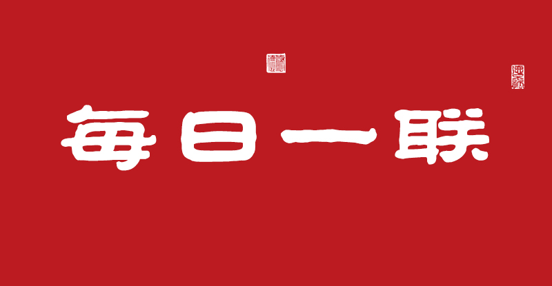 德门集庆盈瑞气 善宅迎祥生福音