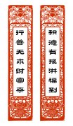 积德有报洪福到 行善无求财富来