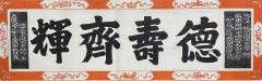 德寿齐辉拓片