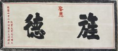 旌德拓片