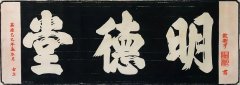 明德堂拓片