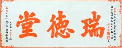 瑞德堂拓片
