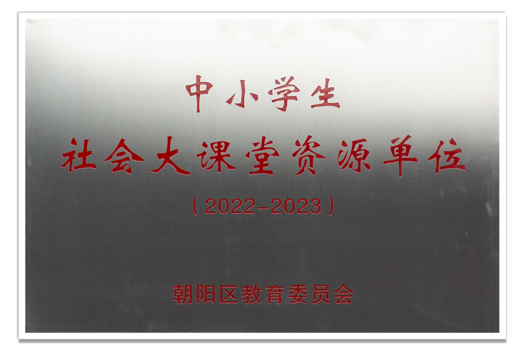 中小学生社会大课堂资源单位