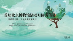 首届北京博物馆活动月圆满落幕